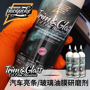 POAGUOKE汽车亮条玻璃油膜清洁研磨剂镀铬条亮条腐蚀氧化层修复