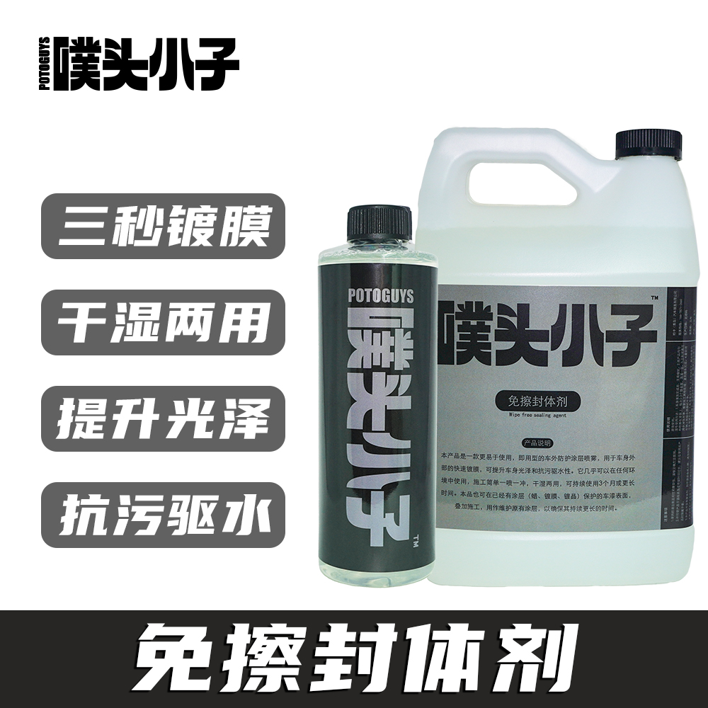 免擦封体剂镀膜保护驱水抗污持久