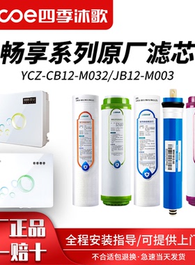 四季沐歌净水器滤芯 YCZ-CB12-M032/ YCZ-JB12-M003畅享A3/A5滤芯