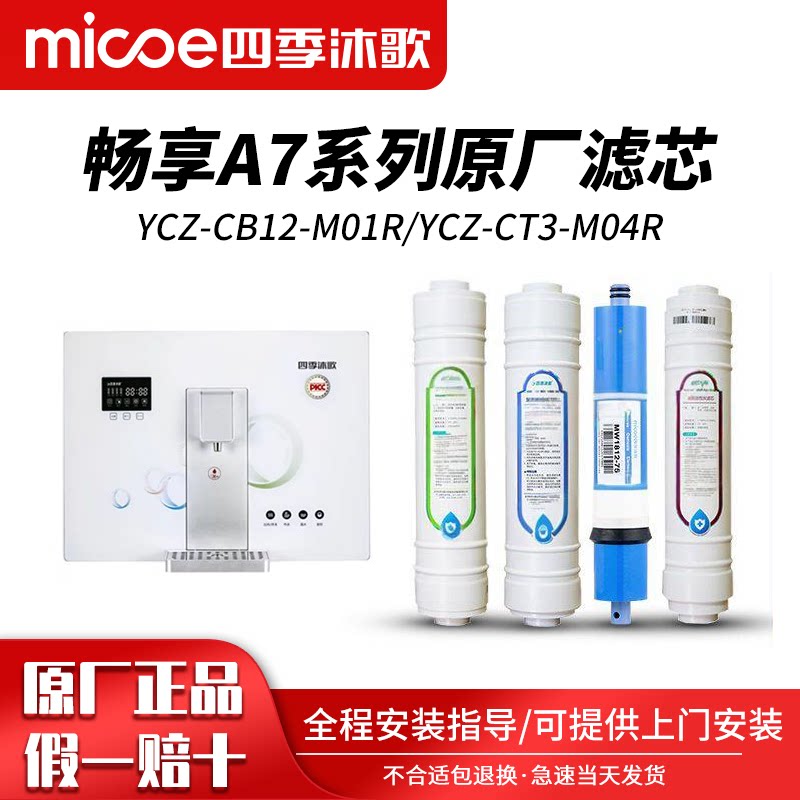 四季沐歌净水器滤芯YCZ-CB12-M01R型反渗透水机畅享A7冷热一体机