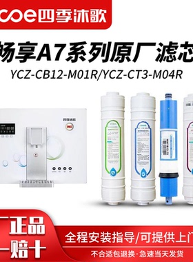 四季沐歌净水器滤芯YCZ-CB12-M01R型反渗透水机畅享A7冷热一体机