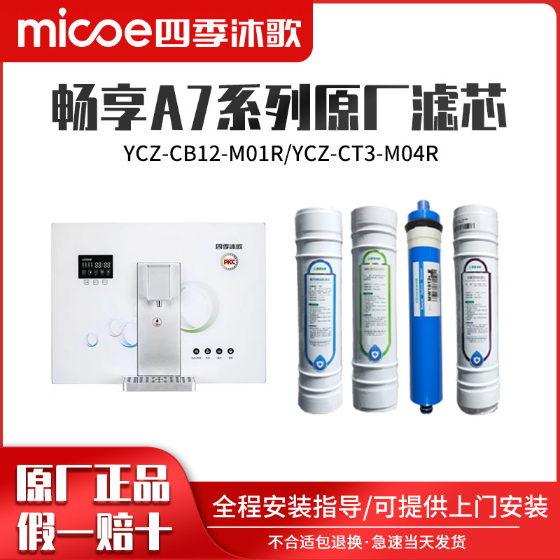 四季沐歌净水器滤芯M1畅享A7通用冷热一体机净水器滤芯