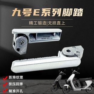 E200自动回弹后脚踏 E125 适用九号电动车E系列折叠脚蹬E80 E100