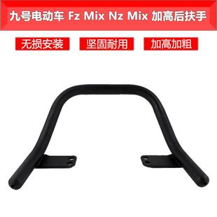 适用于九号电动车后扶手 FZMIX NZMIX 通用圆管一体后座拉手加高