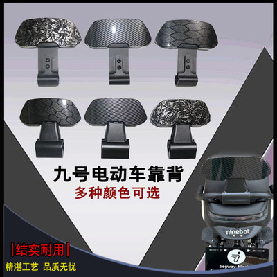 九号后靠背F30C/F90/N70/M95/C90E200MMAX机械师改装碳纤维腰靠垫