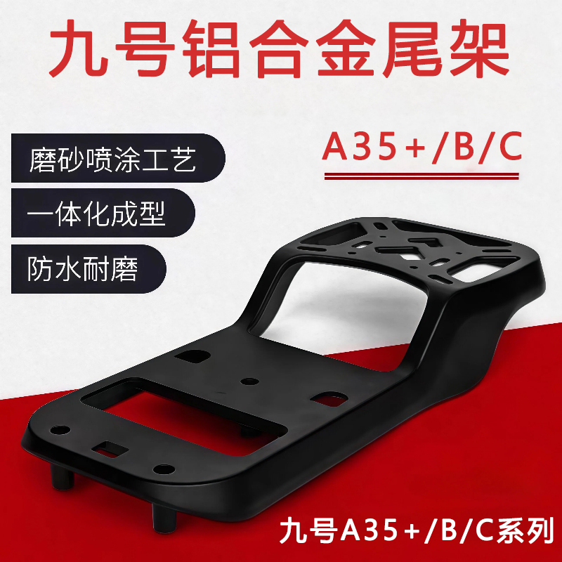 适用九号电动车A35+/B/C系铝合金加厚后备箱安装支架尾箱延长衣架