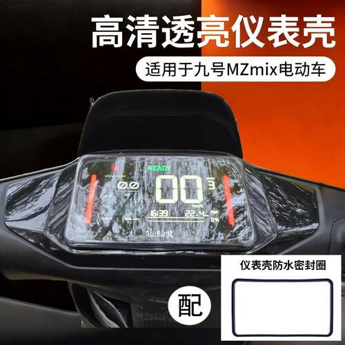 九号新款mzmix仪表壳M95C+M80C+M85C+F2Zmax护罩仪表壳罩改装件