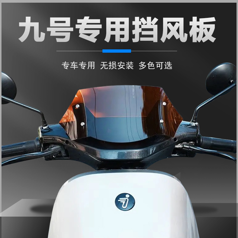 适用于九号通用挡风板NZ/Fzmix/n70/80/机械师Mmax/F90M/M95C改装