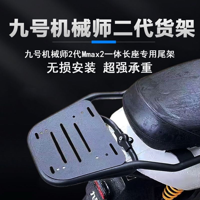 适用于九号机械师二代后货架尾箱架加粗加厚一体坐改装配件