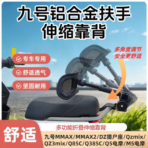 九号电动车伸缩靠背MMAX/Q385/M5铝合金扶手腰托9号可折叠靠背
