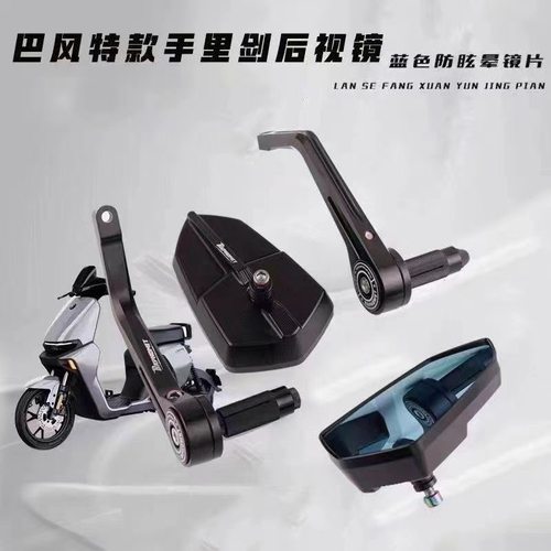 巴风特手把镜九号MZ电摩通用