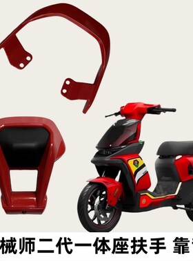 适用九号机械师二代明日香一体座扶手MMAX2红色铝合金后靠背扶手