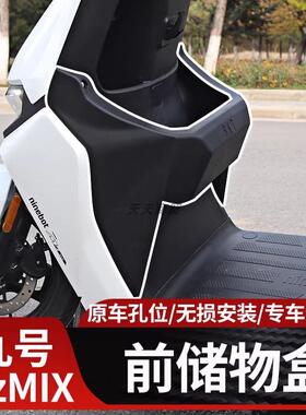 九号电动车MZmix前置物盒25款MZmax储物盒增大储物箱改装直上配件