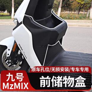 九号电动车MZmix前置物盒25款MZmax储物盒增大储物箱改装直上配件