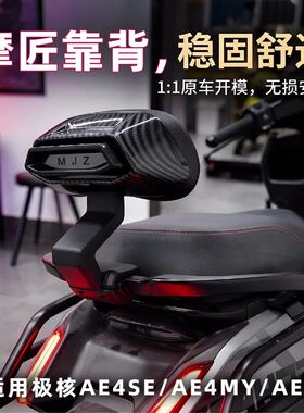 极核AE4SE/AE4MY专用后靠背AE2 Pro电动车AE5改装配件新款