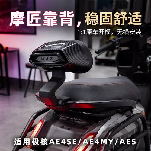极核AE4SE/AE4MY专用后靠背高弹柔软电动车个性AE5改装配件新款