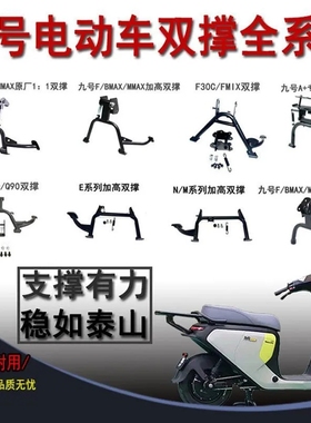 九号全系列双撑Fz3/Mz/Nzmix/F30C/F90/MMAX/Q90/N85/M95/E系中撑