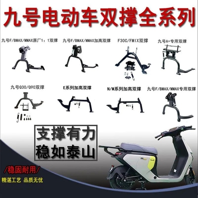 九号全系列双撑Fz3/Mz/Nzmix/F30C/F90/MMAX/Q90/N85/M95/E系中撑