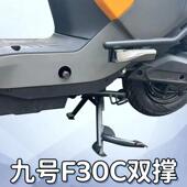九号新款 配件无损安装 电动车Fmix F30C双撑大脚架中撑大撑改装