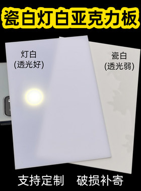 瓷白灯白亚克力透光板塑料板定制