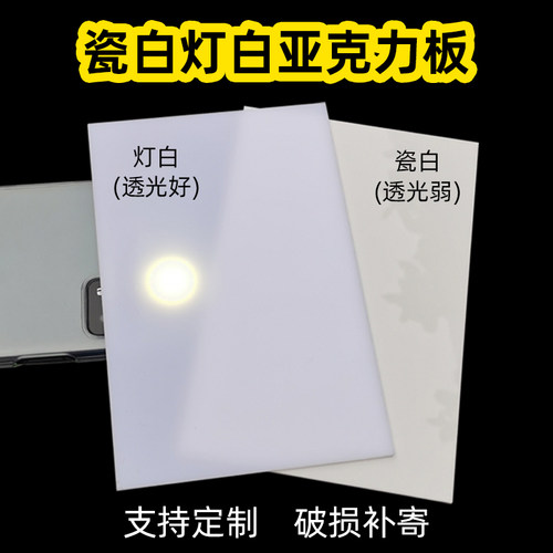 瓷白灯白亚克力透光板塑料板定制