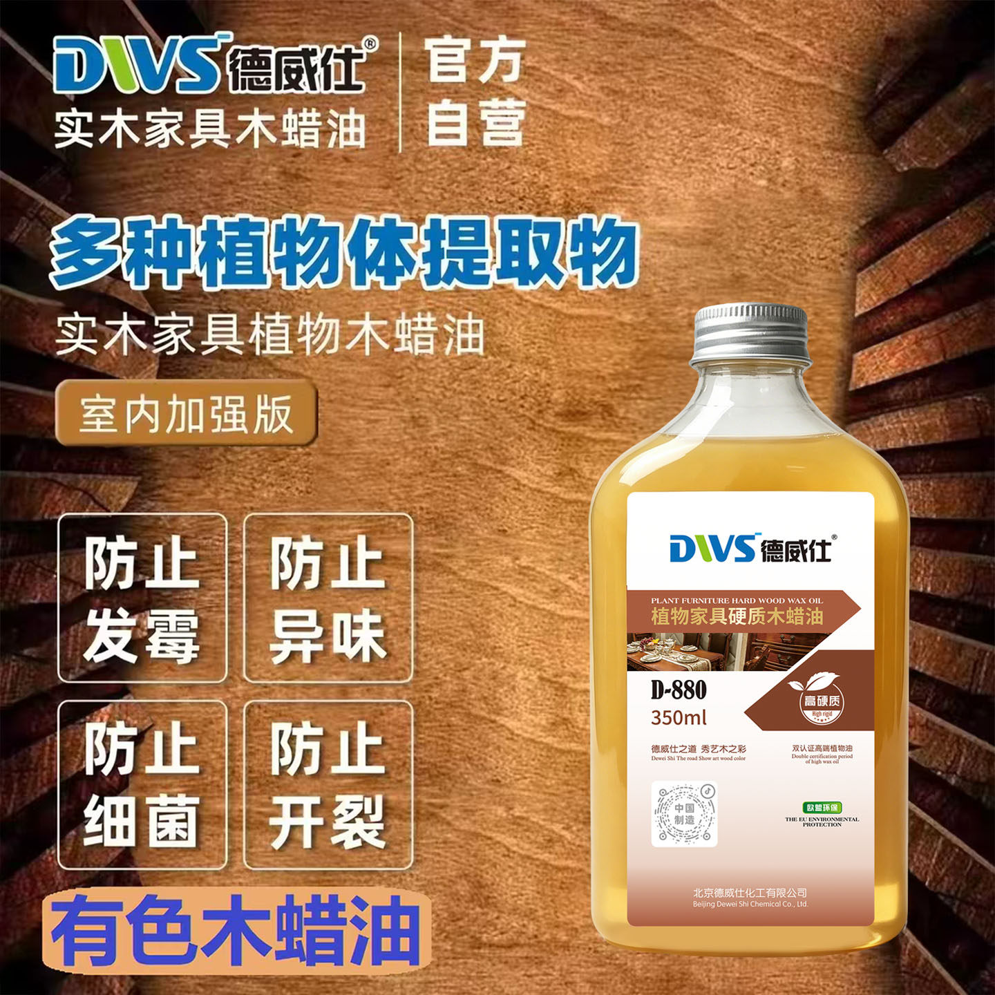 德威仕环保木蜡油海洋板樱桃木色