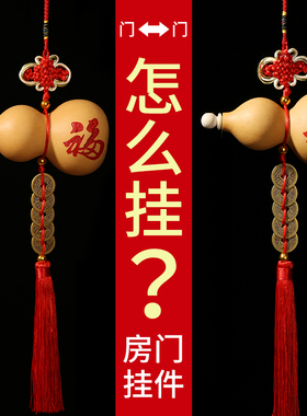 葫芦门对门挂件摆件家居玄关