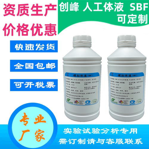 人工体液SBF试验液人造合成模拟