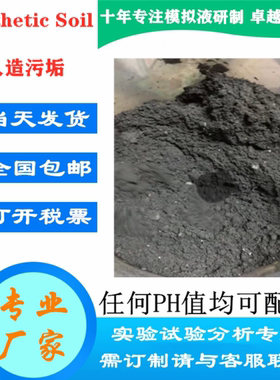 人造污垢SyntheticSoil