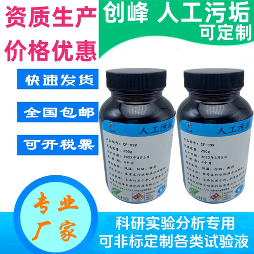 Artificialdirt人工污垢