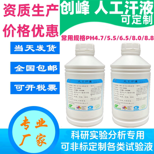 创峰ISO3160人工汗液PH4.7体汗液