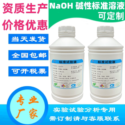 浓度0.1%5%10%氢氧化钠溶液NaOH碱性液烧碱缓冲液试验液0.1-1mol