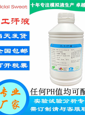 GMW14334Acidic1700-0533 0534Alkaline人工汗液Artificial Sweat