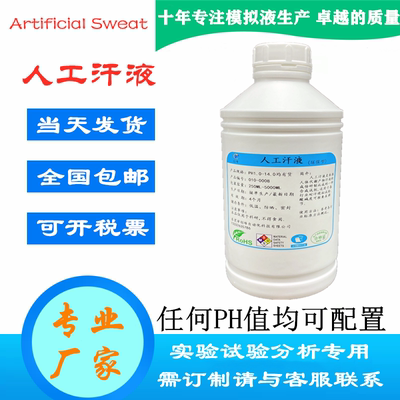 人工汗液PH4.7Sweat人造汗液