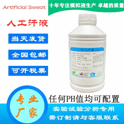 GMW14334Acidic1700-0533 0534Alkaline人工汗液Artificial Sweat