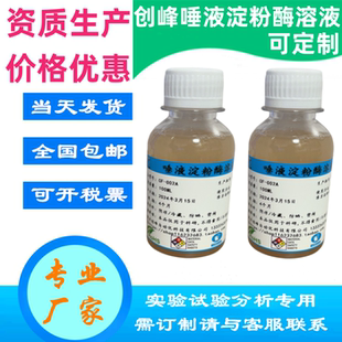创峰唾液淀粉酶液模拟食品在口腔中变化 消化溶液显色实验试剂