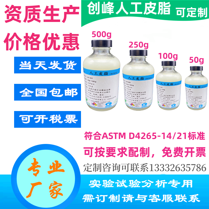 ASTMD4265人工皮脂油