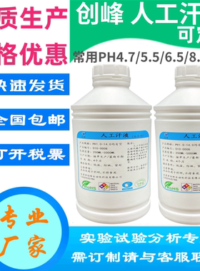 创峰PH4.7人工汗液PH8.8人工皮脂Artificial Sebum人造皮脂汗试剂