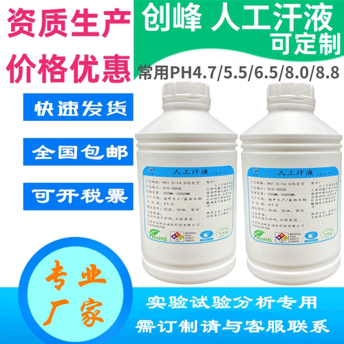 创峰PH4.7人工汗液PH8.8人工皮脂