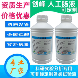 空腹人工肠液模拟肠液禁食人造肠液 非禁食合成小肠液饱腹胃肠液