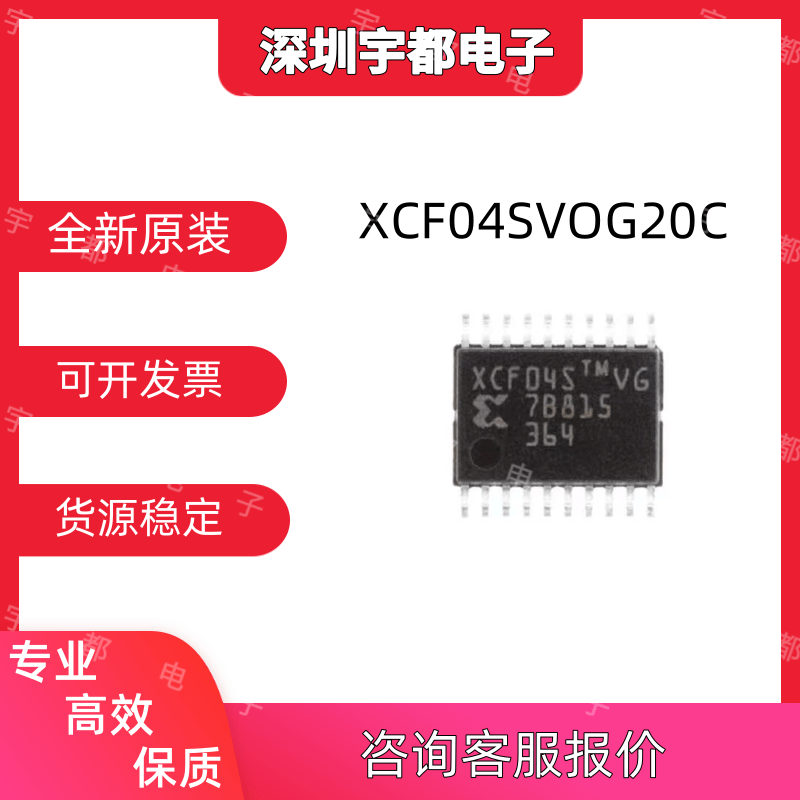 XCF04SVOG20C存储器芯片