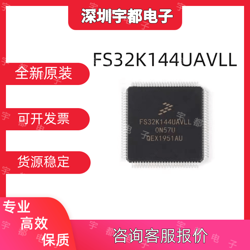 FS32K144UAVLL全新原装芯片
