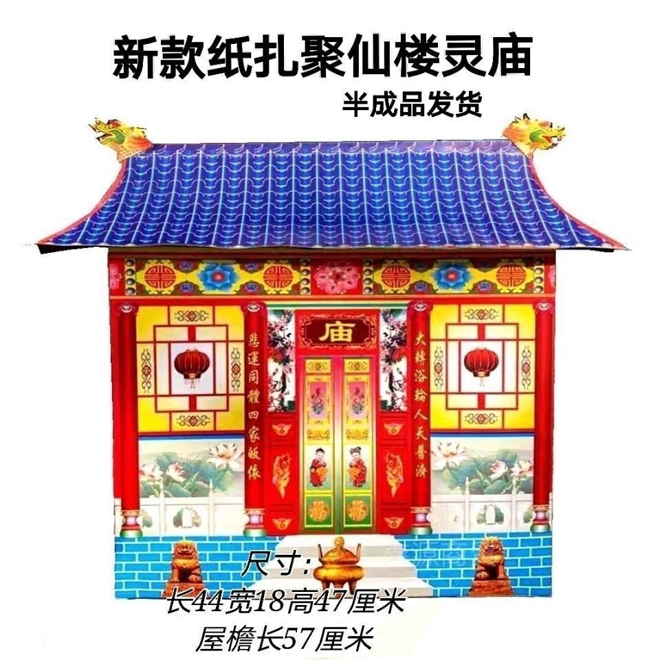 殡葬彩庙聚仙楼房子半成品纸扎用品用品小庙纸货厂家直销
