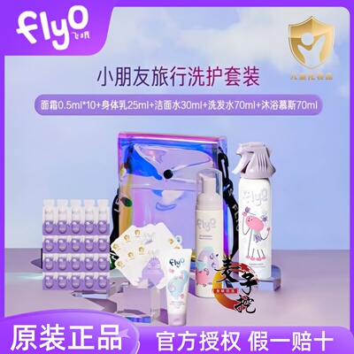 Flyo飞哦儿童洗护旅行套装