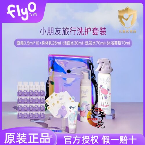 Flyo飞哦儿童洗护旅行套装