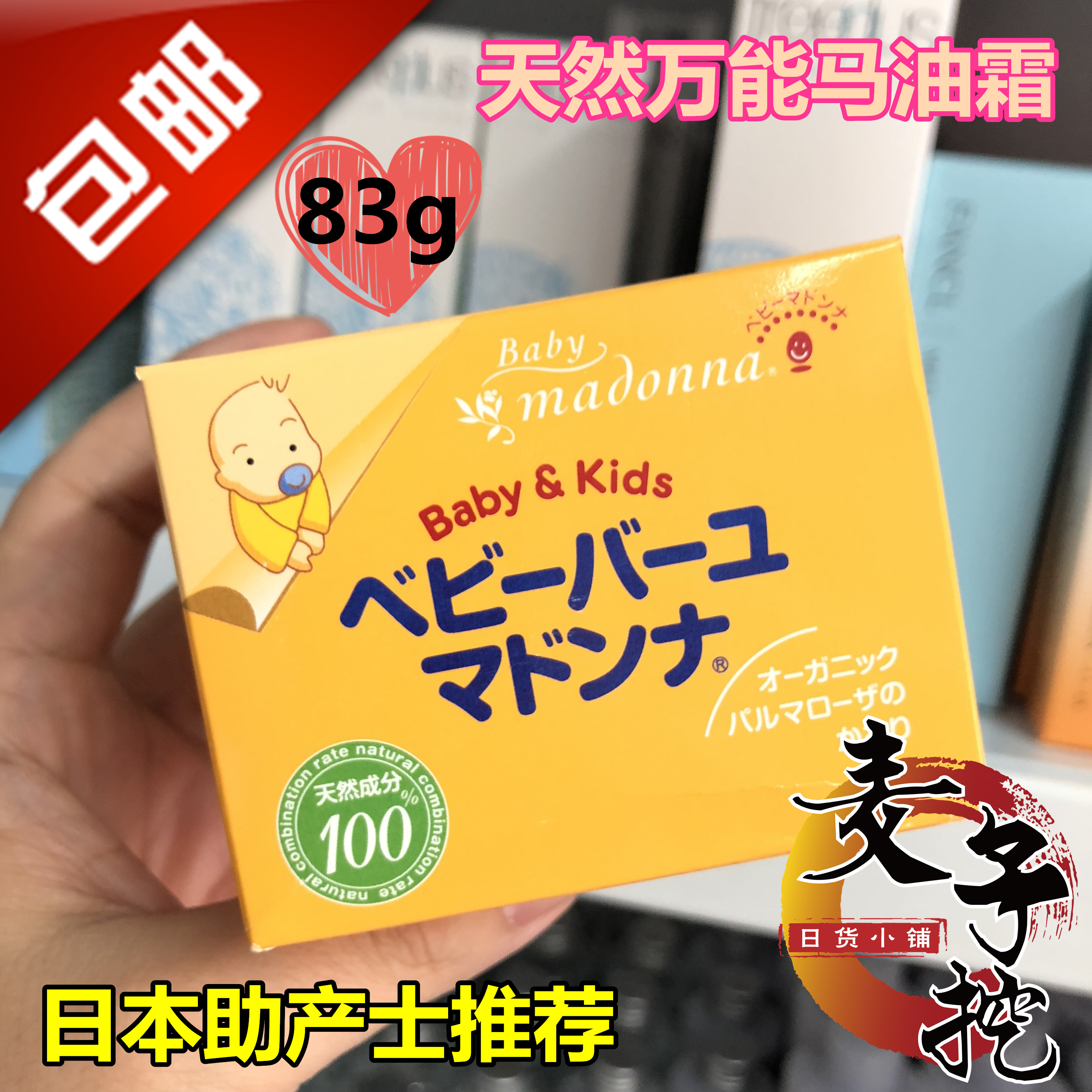 秒发日本助产士推荐madonna婴儿天然马油护臀膏乳头防护霜83g大瓶