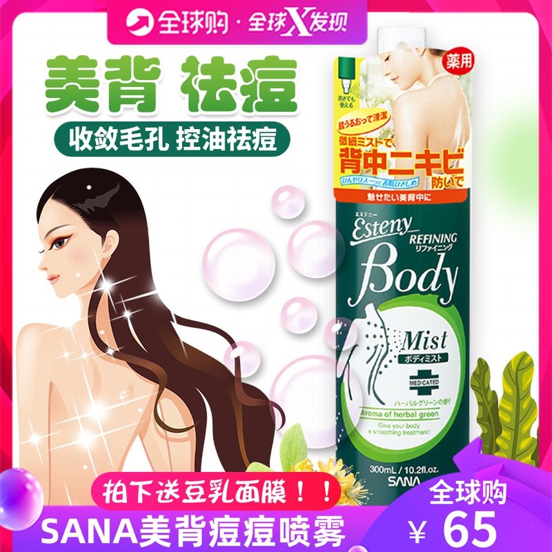 日本正品SANA背部喷雾后背祛痘身体印粉刺控油清爽收缩毛孔美背液