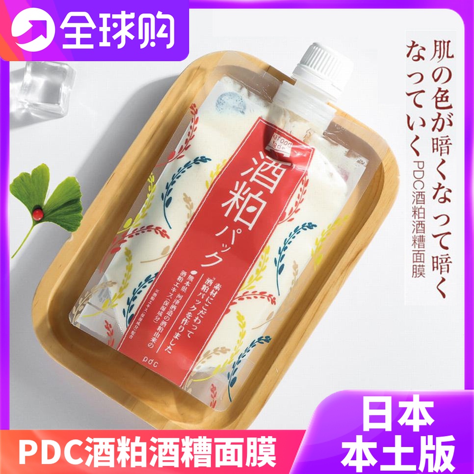 pdc提亮改善暗沉日本酒粕面膜