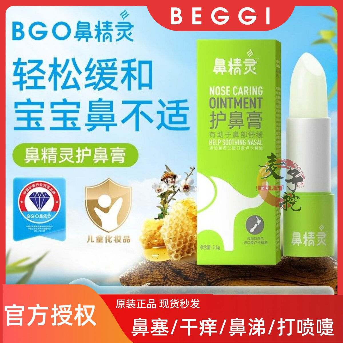 BEGGI鼻精灵精油护鼻膏儿童鼻舒膏宝宝鼻干通鼻痒鼻通气舒缓贴BGO