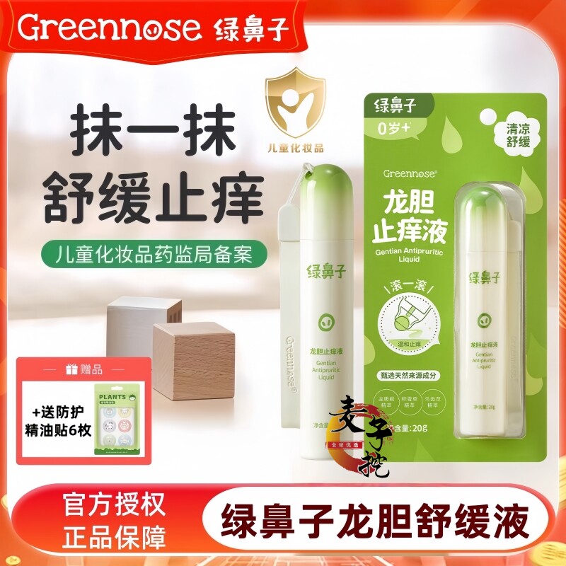 绿鼻子龙胆舒缓液儿童宝宝蚊子蚊虫叮咬凝露止痒非紫草青草膏